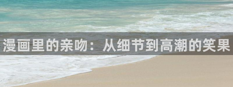 禁漫天堂18c：漫画里的亲吻：从细节到高潮的笑果