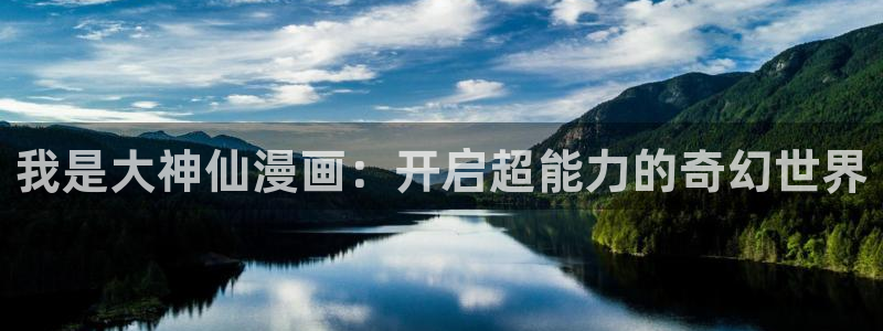 禁漫天堂m：我是大神仙漫画：开启超能力的奇幻世界