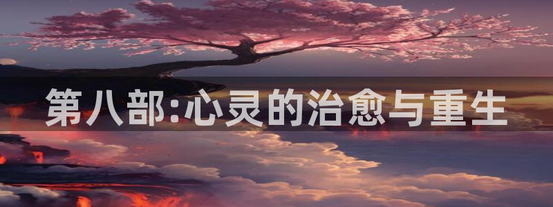 禁漫天堂站：第八部:心灵的治愈与重生