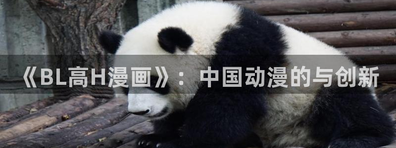 禁漫天堂首页：《BL高H漫画》：中国动漫的与创新