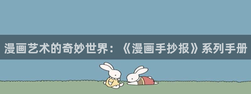 禁漫天堂.：漫画艺术的奇妙世界：《漫画手抄报》系列手册