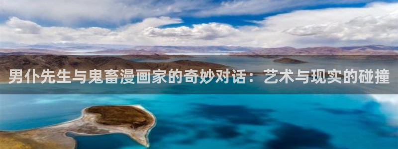 禁漫天堂/：男仆先生与鬼畜漫画家的奇妙对话：艺术与现实的碰撞