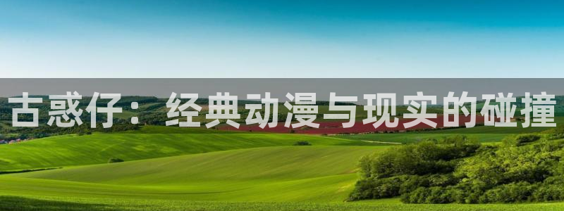 httpswww.禁漫天堂：古惑仔：经典动漫与现实的碰撞