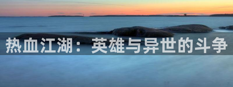 httpswww.禁漫天堂：热血江湖：英雄与异世的斗争