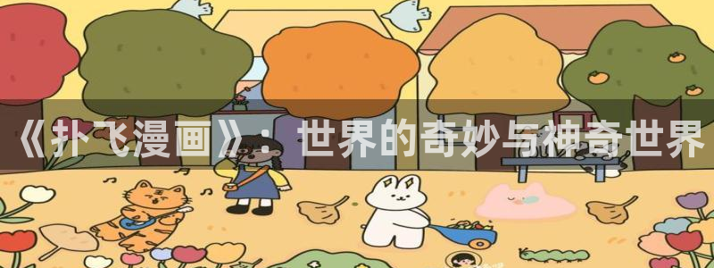 禁漫天堂1.9：《扑飞漫画》：世界的奇妙与神奇世界