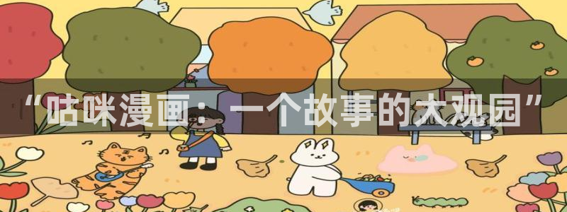 禁漫天堂二：“咕咪漫画：一个故事的大观园”