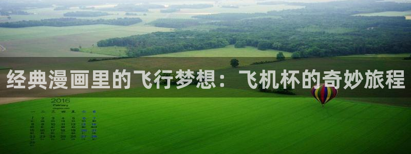 禁漫天堂网页版在线：经典漫画里的飞行梦想：飞机杯的奇妙旅程